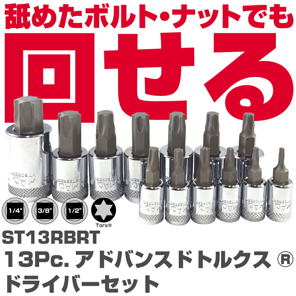 マックツールズ 13Pc. アドバンスドトルクスドライバーセット S MAC TOOLS