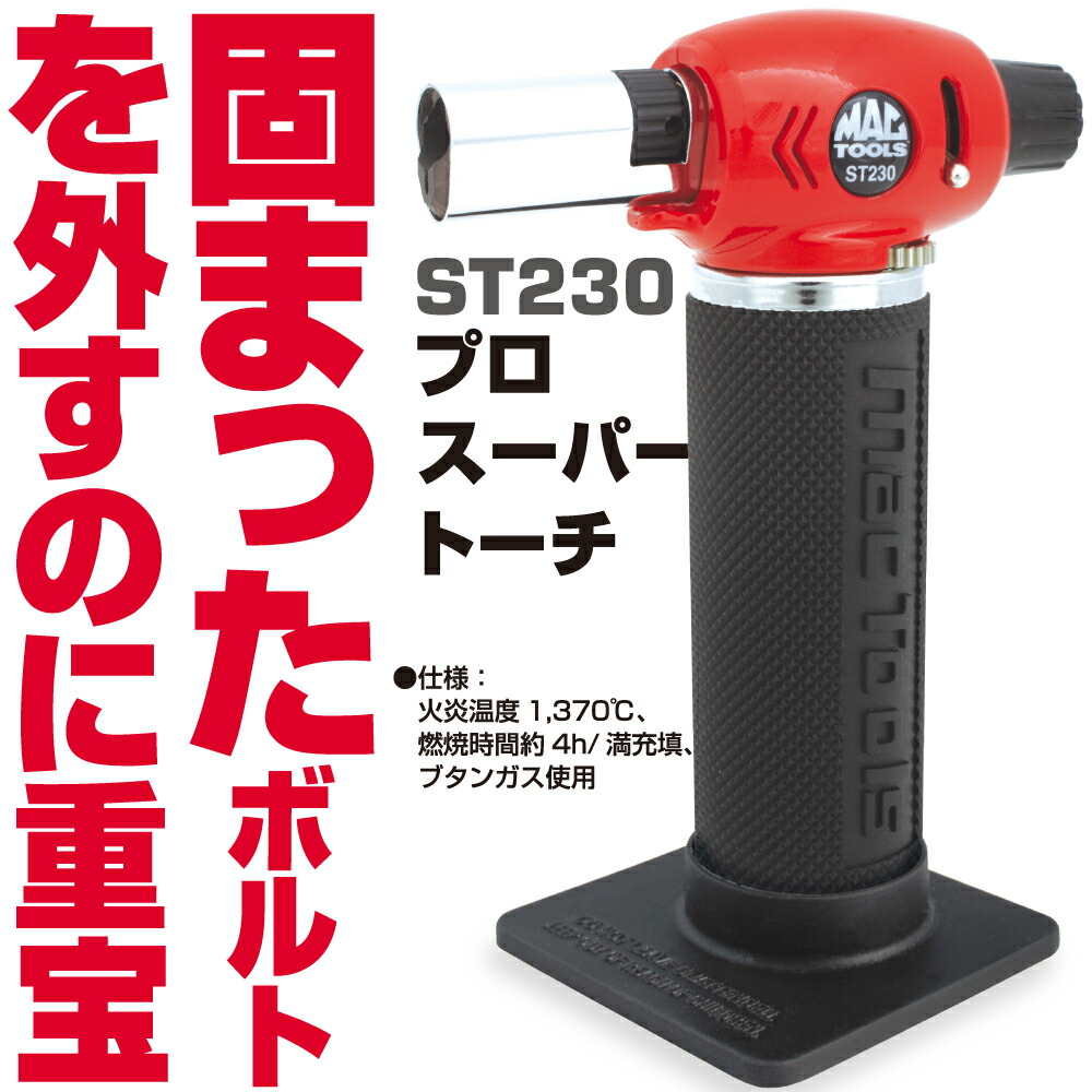 マックツールズ プロ スーパートーチ ST230　MAC TOOLS｜六輪生活店