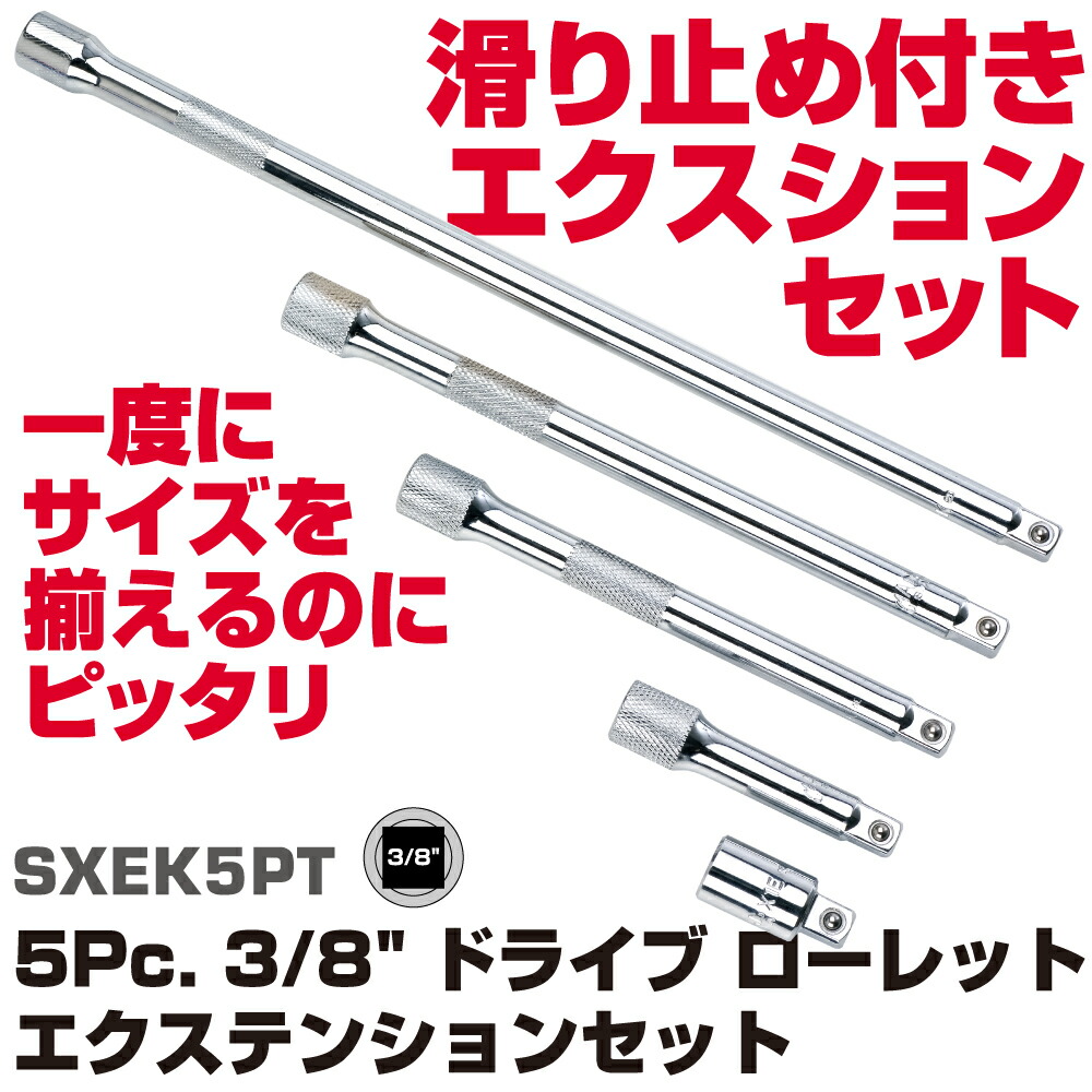 マックツールズ  3/8in(9.5粍角)運転 ヌールドエクステンション  SXEK5PT