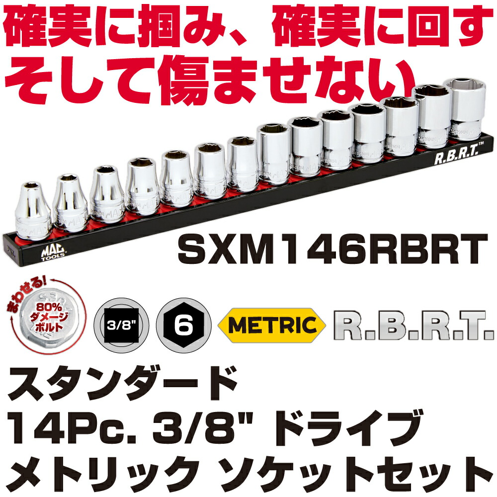 マックツールズ 14Pc. 3/8\
