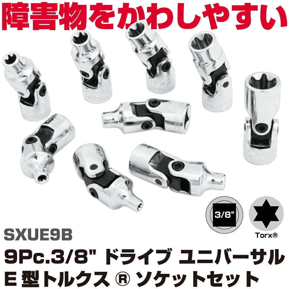 MAC TOOLS（マックツールズ） 3/8\"Dr. ユニバーサル はやりっ子ソケット仕掛ける9Pc. SXUE9B"