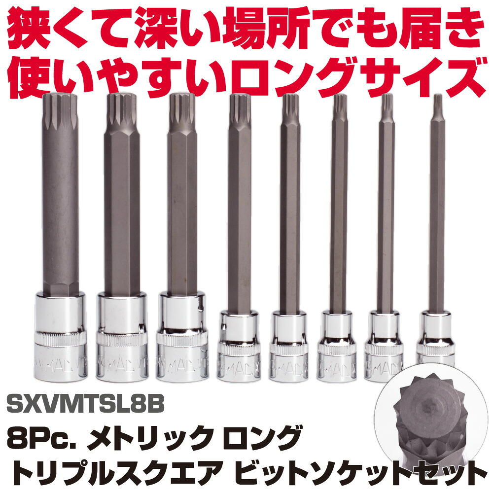 マックツールズ ロングトリプルスクエアソケットセット 8Pc. SXVMTSL8B