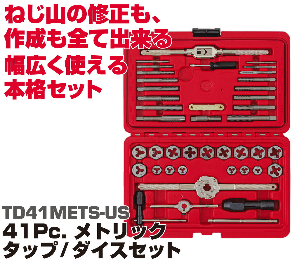 マックツールズ メトリックタップ・ダイスセット 41pcs. TD41METS-US DIY・工具-手動工具用ビットセット