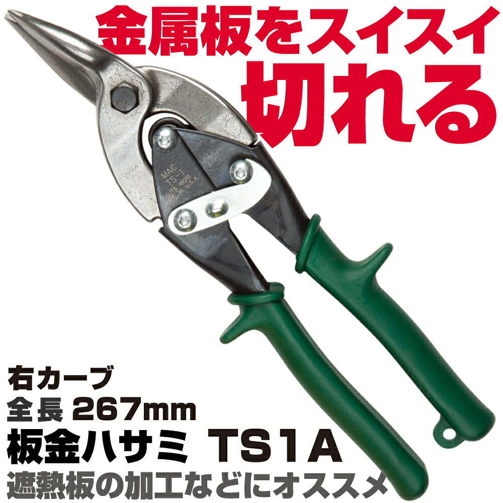 マックツールズ 板金ハサミ TS1A　MAC TOOLS｜六輪生活店 7,178円
