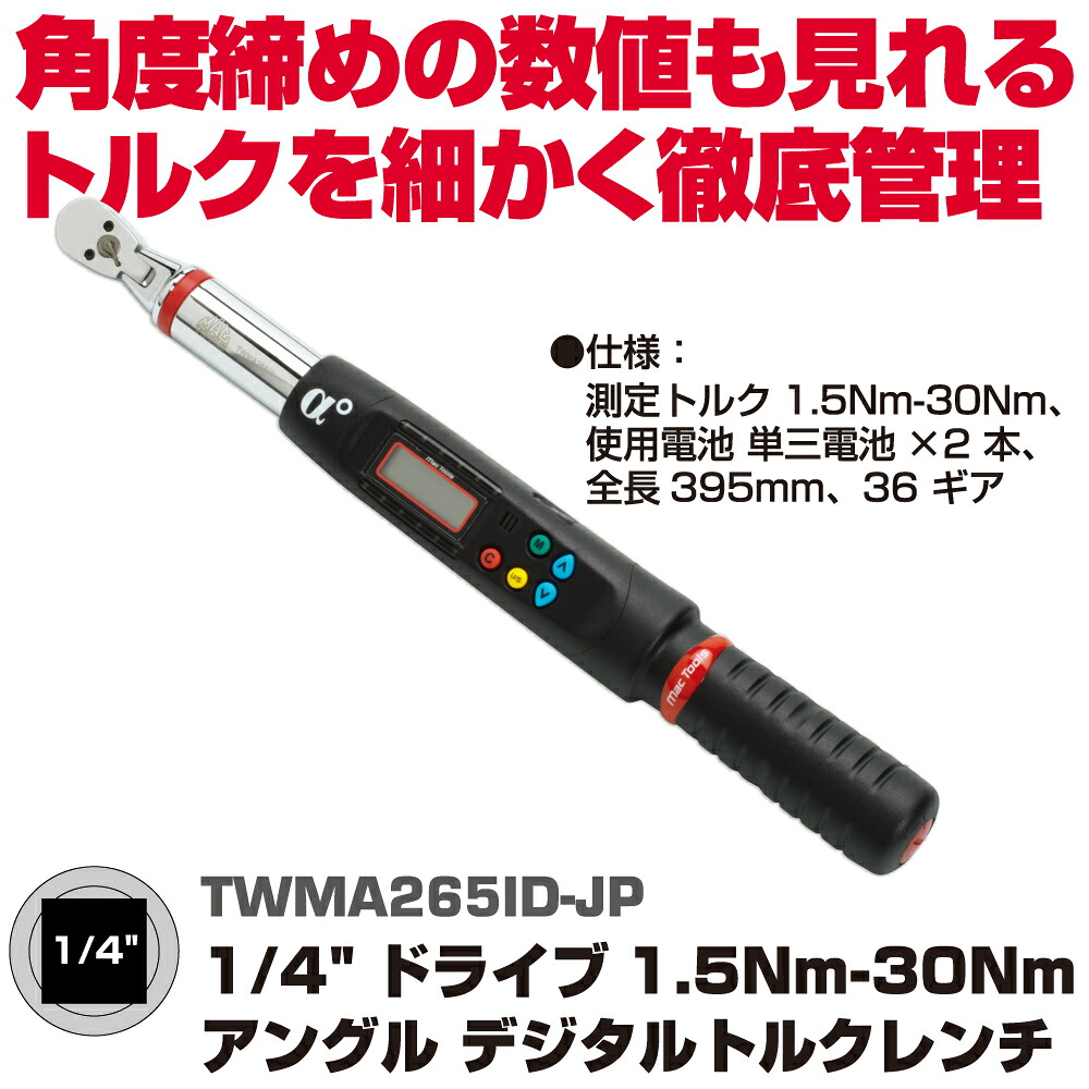 【楽天市場】マックツールズ 1/4"ドライブ アングルデジタル トルクレンチ TWMA265ID-JP：六輪生活楽天市場店