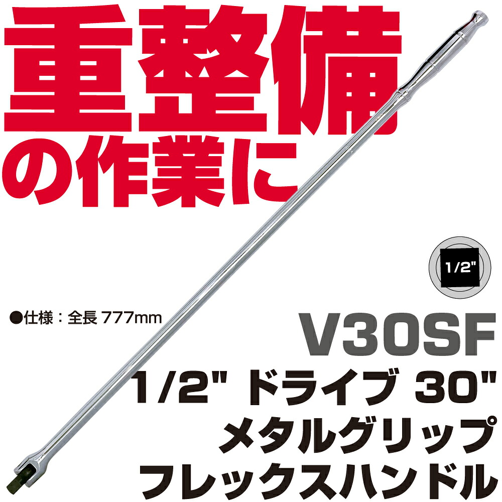 MAC TOOLS(マックツールズ) 1/2"Dr. 30"(762mm)フレックスハンドル V30SF|六輪生活店