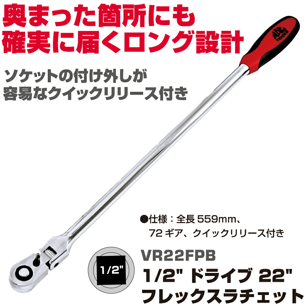 マックツールズ  1/2\"運転 22\""フレックスラチェット VR22FPB"