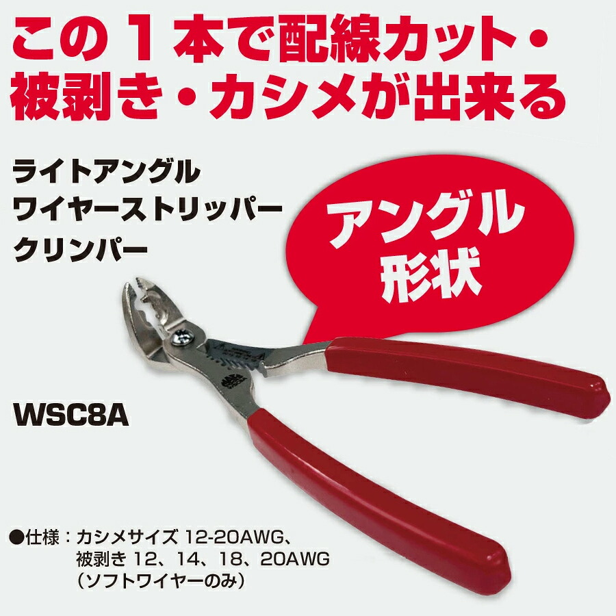 マックツールズ ライトアングルワイヤーストリッパー WSC8A｜六輪生活店 13,410円