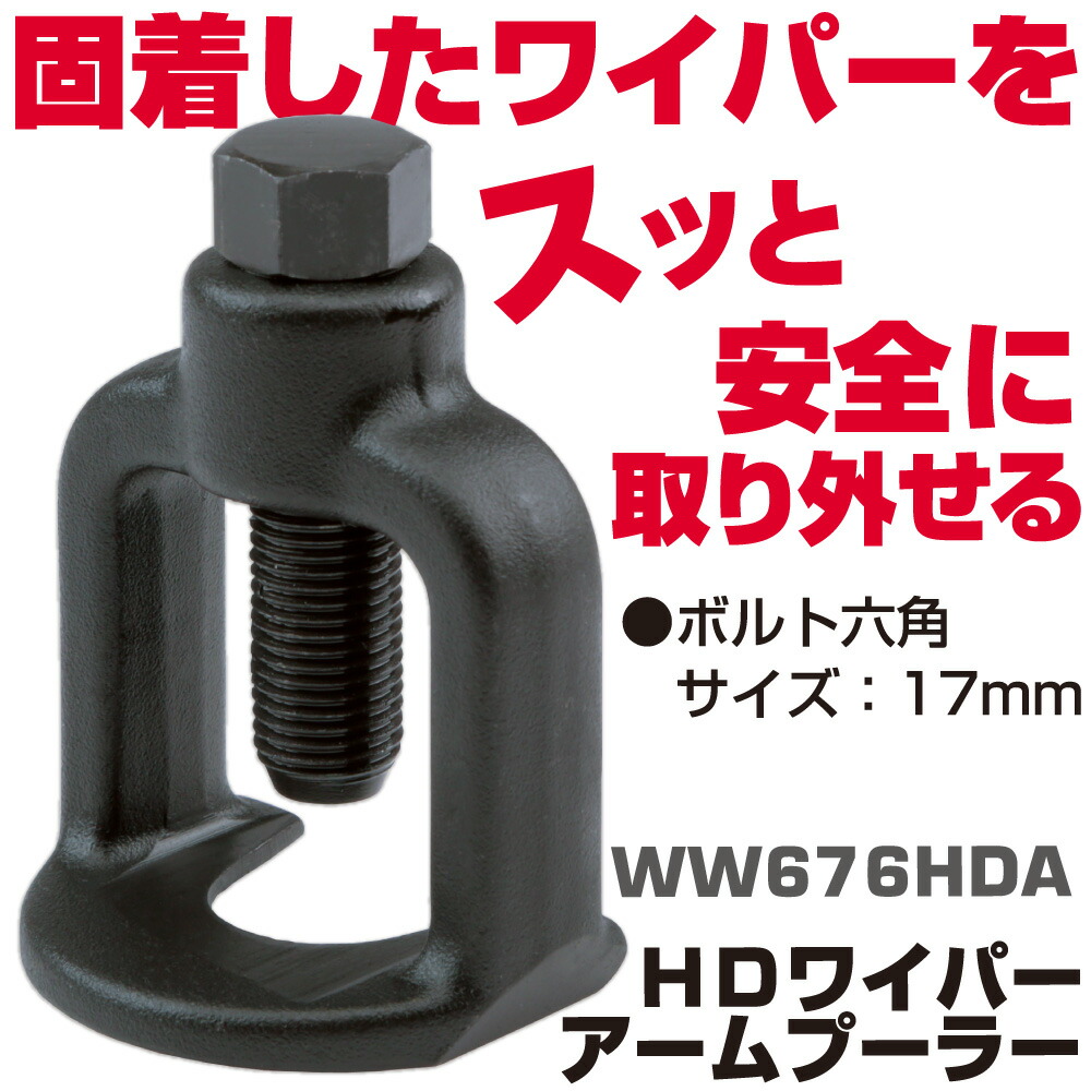 MAC TOOLS（マックツールズ） ウインドシールドワイパー アームプーラー  WW676HDA