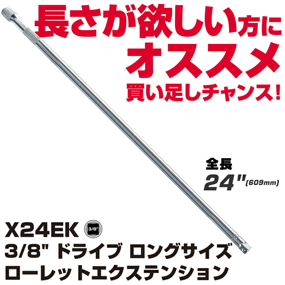 MAC TOOLS（マックツールズ） 3/8” ドライブ ロングサイズ ローレットエクステンション X24EK