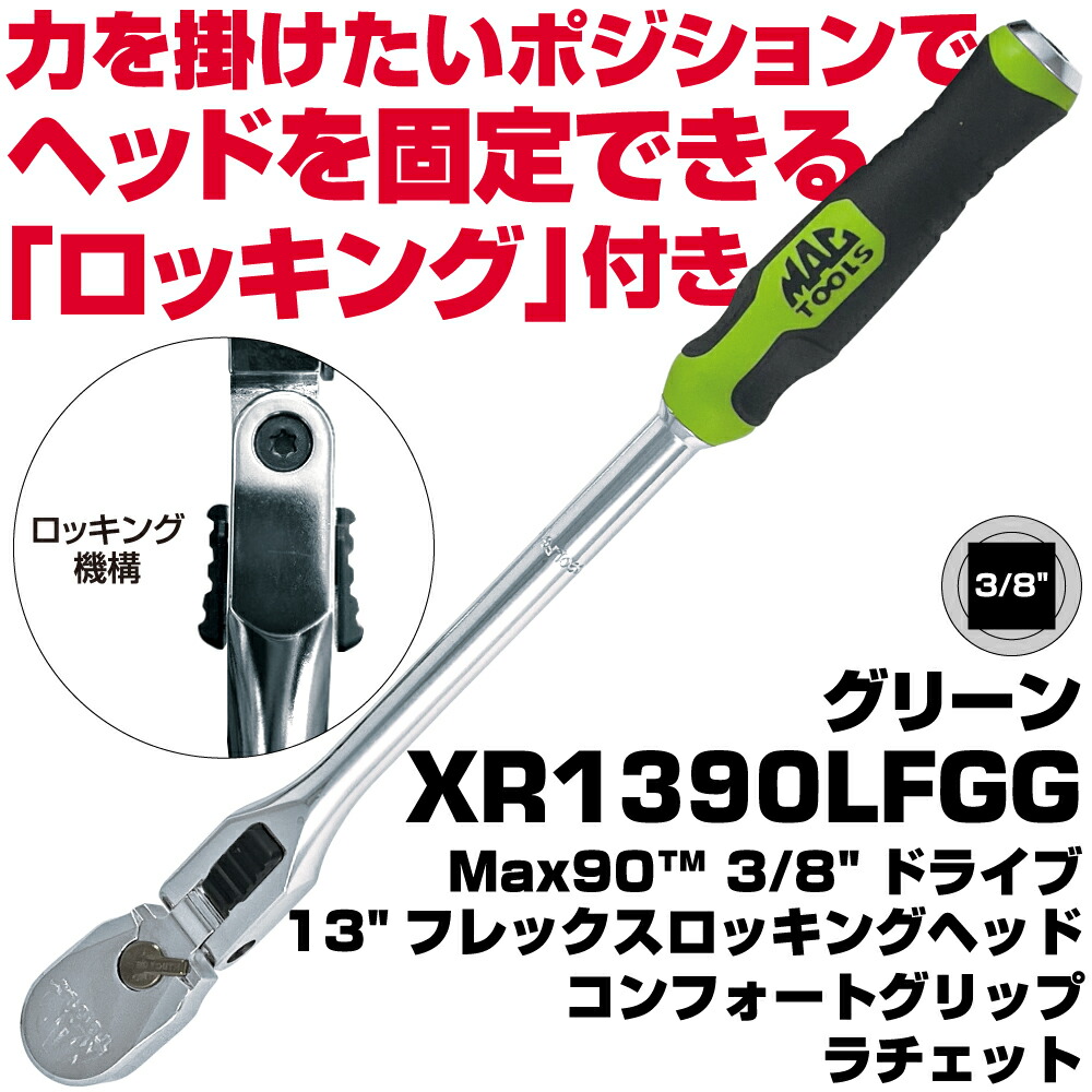 MAC TOOLS（マックツールズ）  3/8”運転13”フレックス ロッキング尖端 コンフォートグリップ ラチェットXR1390LFGG