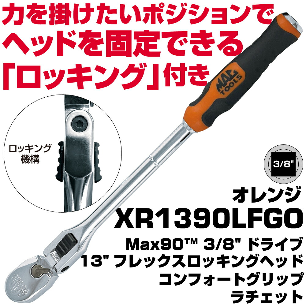 MAC TOOLS（マックツールズ）  3/8”運転13”フレックス ロッキング尖端 コンフォートグリップ ラチェットXR1390LFGO