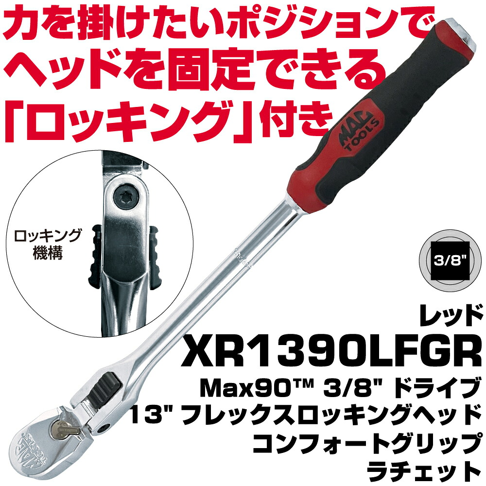 MAC TOOLS（マックツールズ）  3/8”運転13”フレックス ロッキング尖端 コンフォートグリップ ラチェットXR1390LFGR