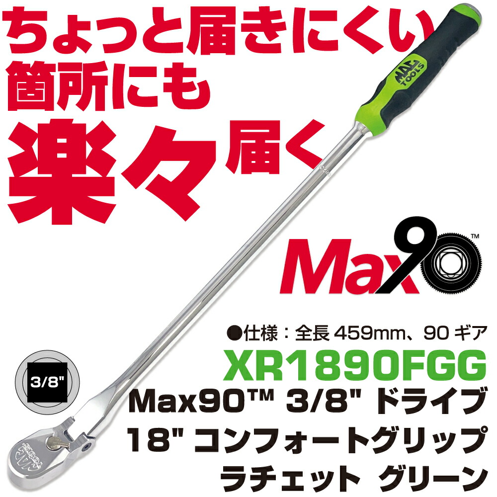 マックツールズ Max90  3/8\