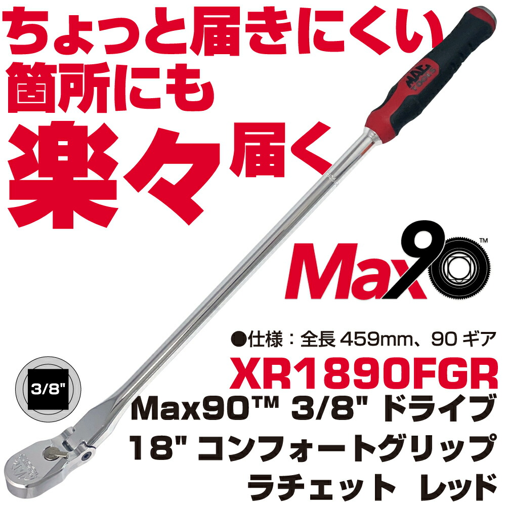 マックツールズ Max90  3/8\