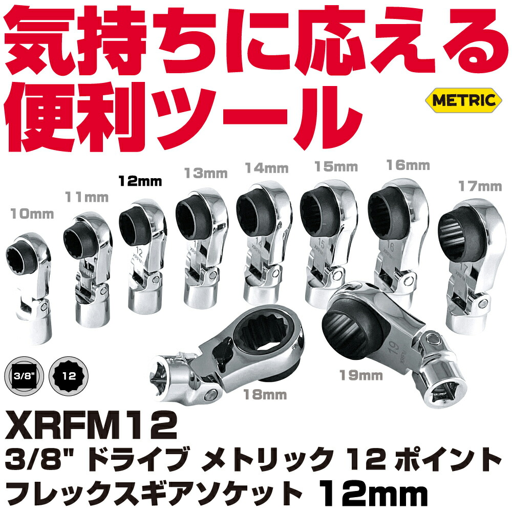 MAC TOOLS（マックツールズ）  3/8\"Dr.メトリック12尖んがり フレックスギアソケット 12粍 XRFM12"