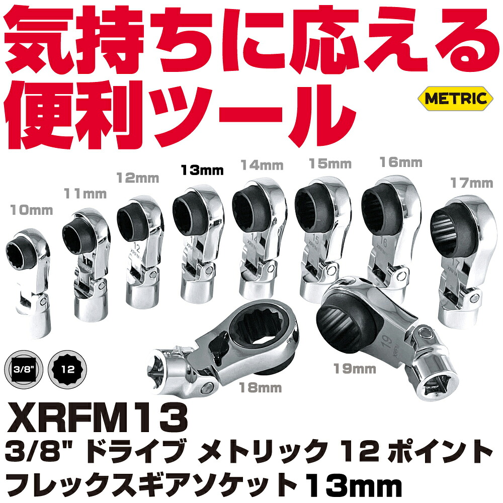 MAC TOOLS（マックツールズ）  3/8\"Dr.メトリック12尖んがり フレックスギアソケット 13粍 XRFM13"