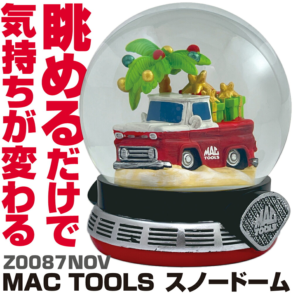 マックツールズ MAC TOOLS スノードーム Z0087NOV MAC TOOLS