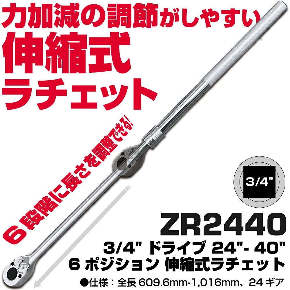 マックツールズ 3/4" ドライブ24"-40" 6ポジション 伸縮式ラチェット ZR2440　MAC TOOLS｜六輪生活店 42,108円