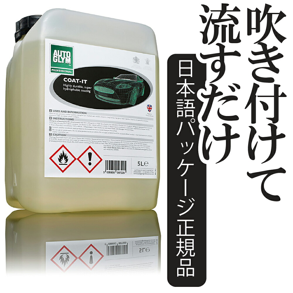 オートグリム 洗車 シャンプー 高圧洗浄 洗剤 高圧洗浄機用 疎水コーティング剤 コートイット 正規輸入品 車 美しい仕上がり 簡単 防汚性に優れた保護性能 20A38005｜六輪生活店