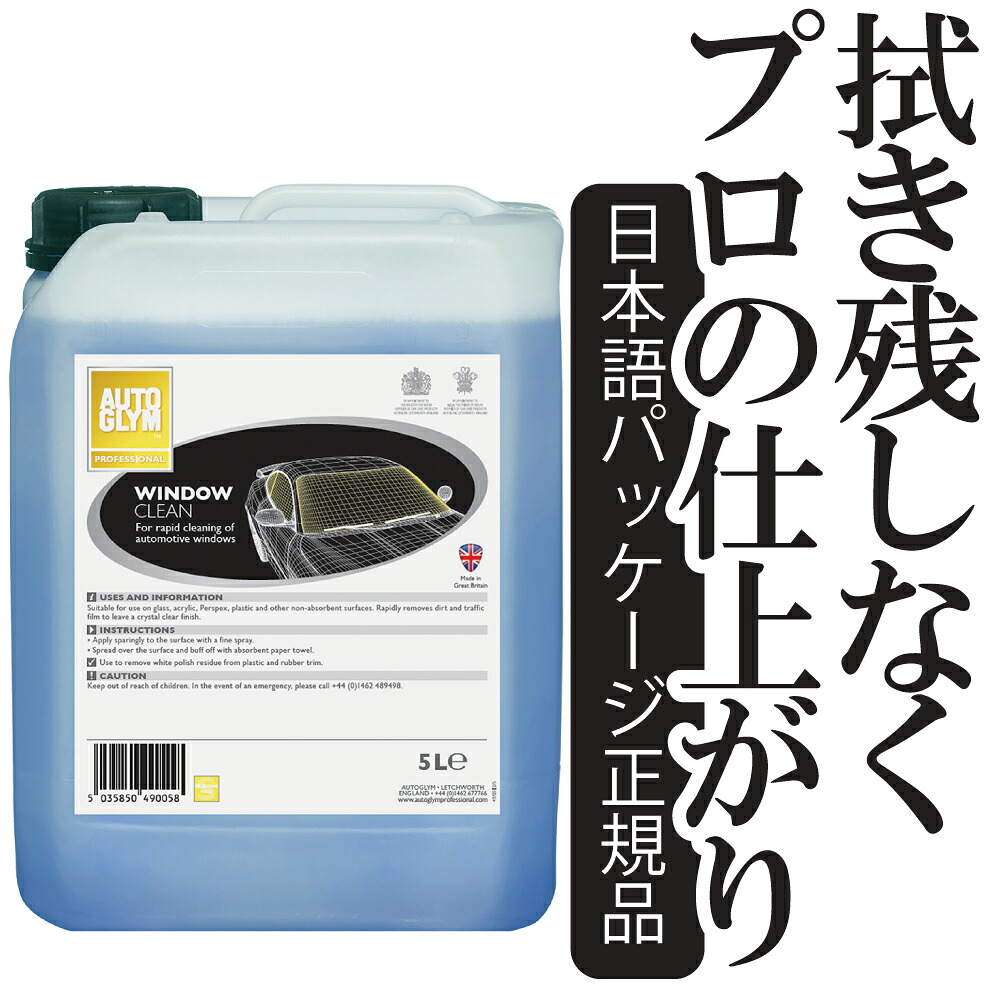 オートグリム ガラス 車 クリーナー スプレー ウィンドウ・クリーン 簡単 すぐ乾く 吹きムラ無し アクリル プラスチック 5L 正規輸入品 20A49005JP