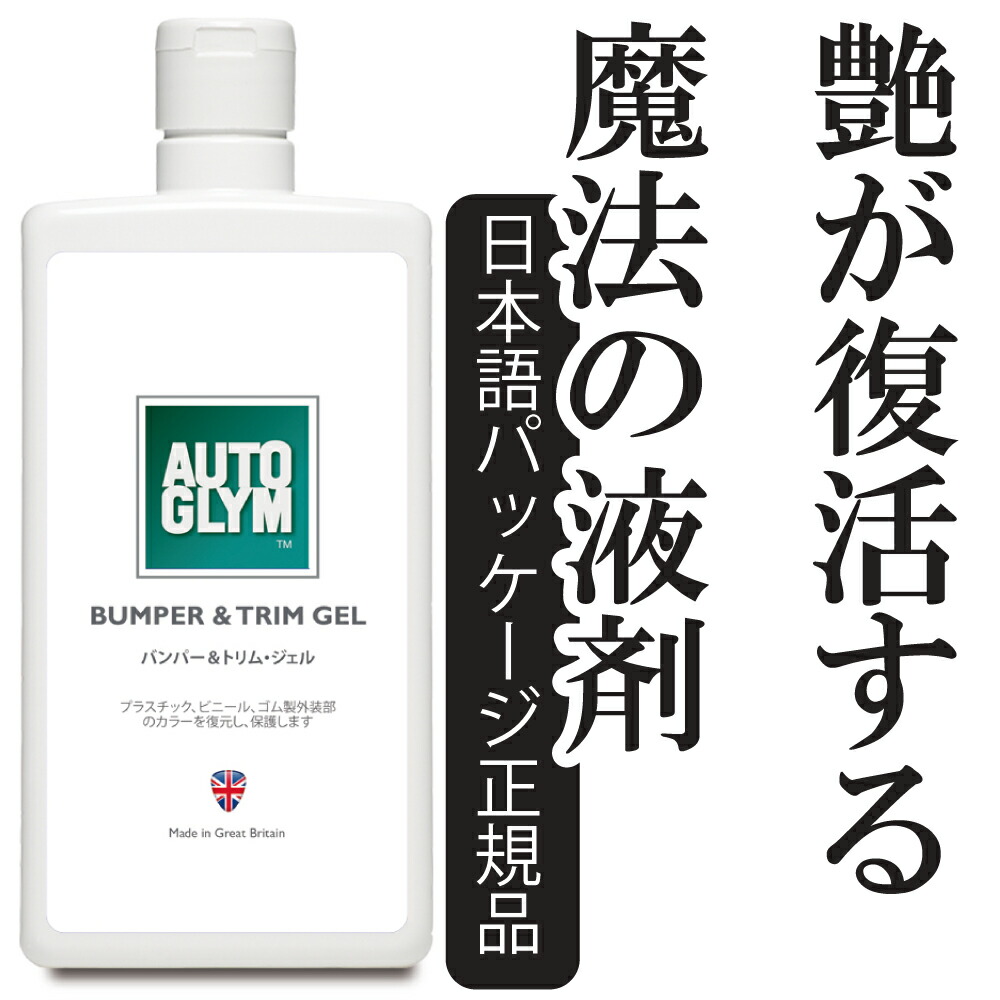 オートグリム バンパー つや出し 保護 バンパー&トリム・ジェル ゴム プラスチック類 保護ツヤ出し 20ABTG500JP