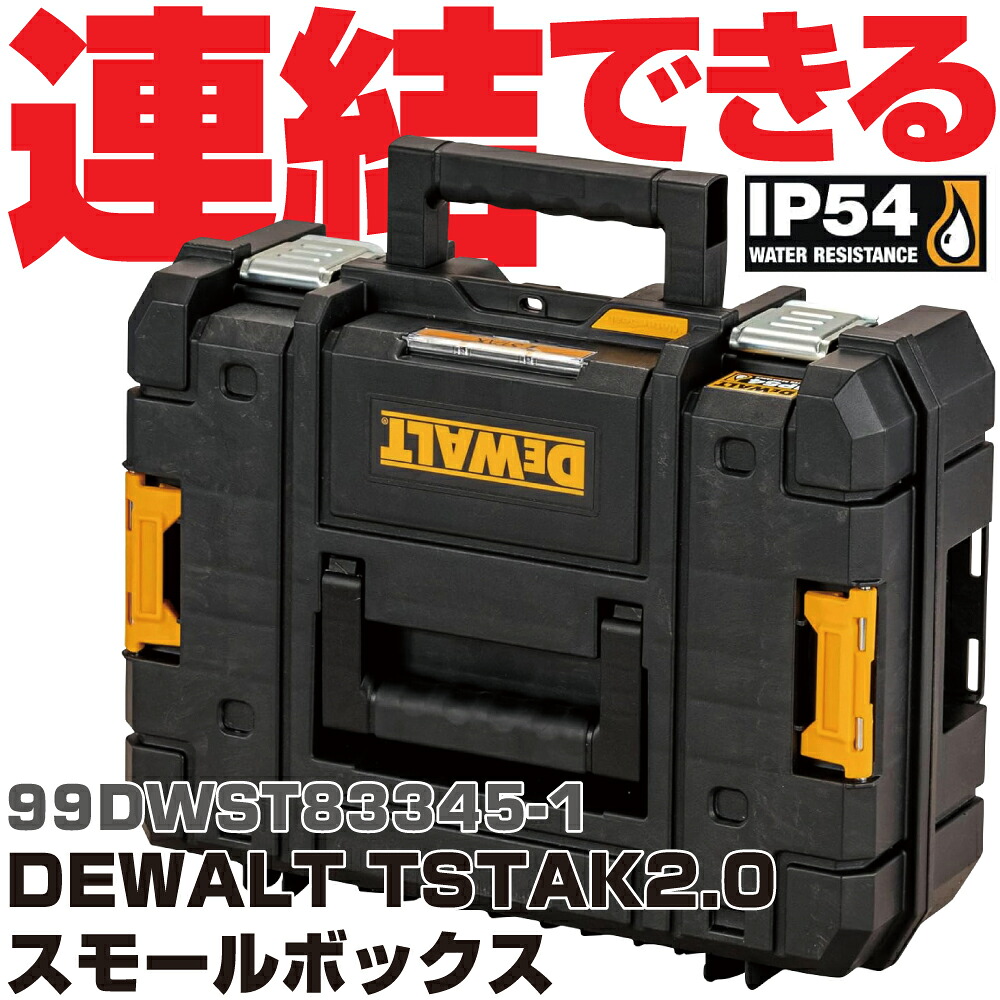 デウォルト DEWALT TSTAK2.0 スモールボックス席 99DWST83345-1 DEWALT