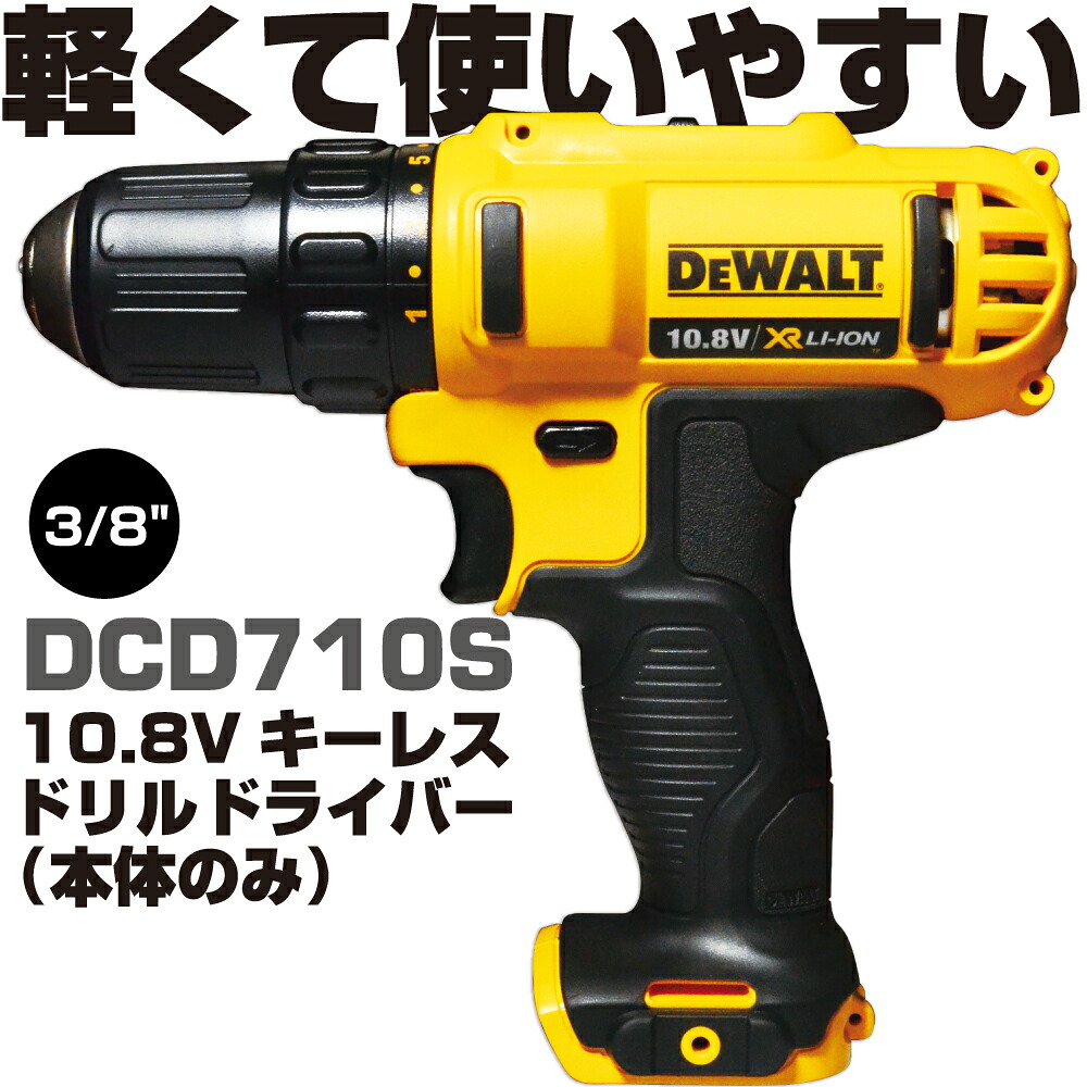 デウォルト 10.8V キーレスドリルドライバー(本体のみ) DCD710S DEWALT