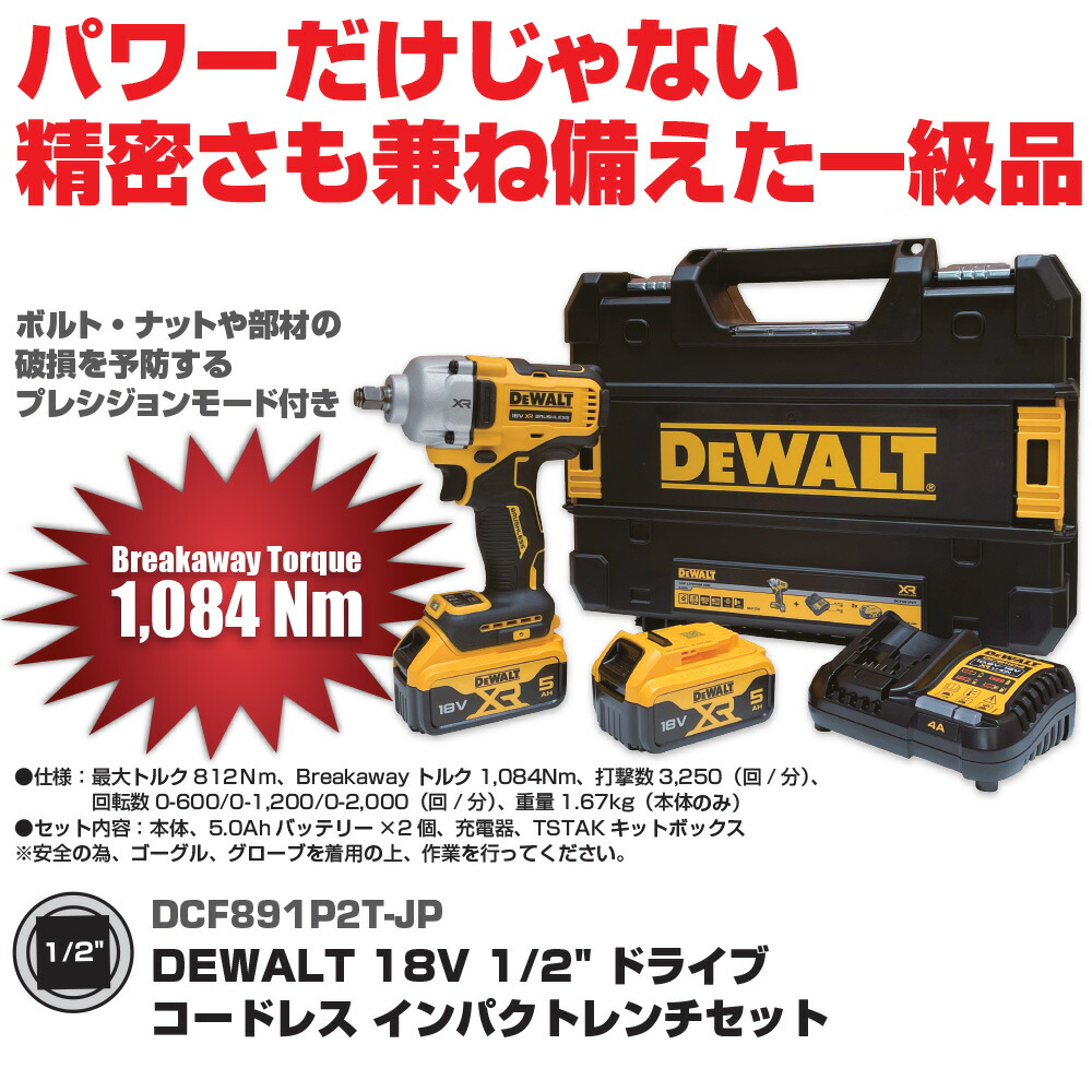 デウォルト 18Vコードレス 差しひびき鍵 DCF891P2T-JP