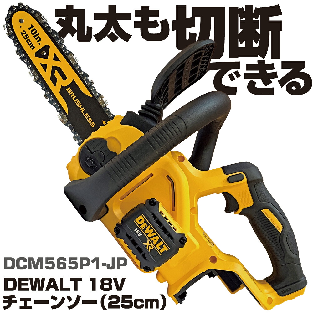 デウォルト18V チェーンソー 25CM DCM565P1-JP DEWALT｜六輪生活店