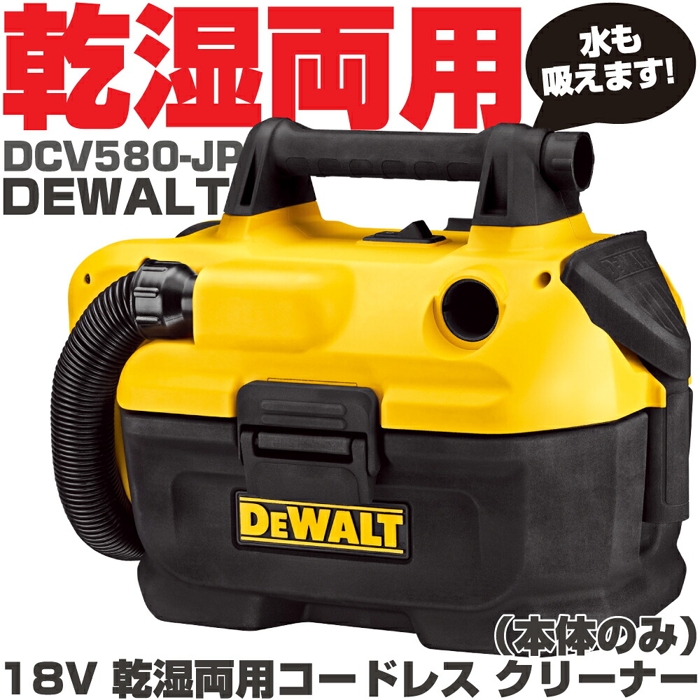 デウォルト 18V 充電式乾湿両用集塵機(本体のみ)DCV580-JP DEWALT|六輪生活店