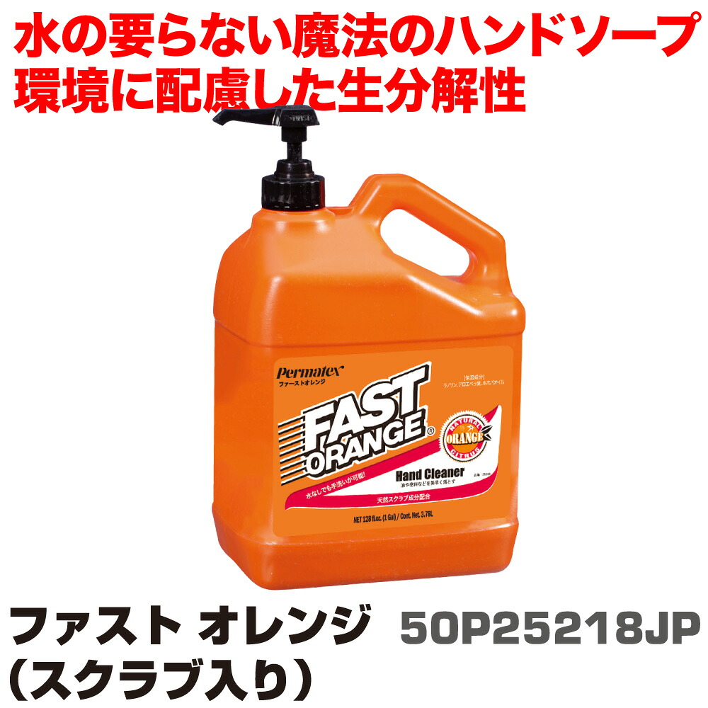 パーマテックス 手 汚れ 水なし 汚れ落とし 生分解性ハンドクリーナー ファーストオレンジ スクラブ入り 3.78L 手洗い用クレンザー 油汚れを綺麗に落とす 50P25218JP