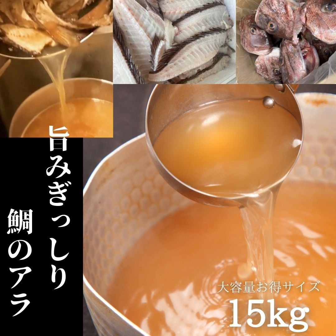 業務用 鯛アラ【 あら骨 約15kg】 箱込み約15キロ アラ あら骨 あら 冷凍 骨のみ タイアラ 鯛あら お得サイズ ラーメン用アラ アラ骨 沼津産鯛 水洗い済み カマ焼き マダイアラ タイアラ 鯛 タイ マダイ カマ煮付け アラ あら あら汁 お頭 鯛お頭 かぶと煮 業務用 得用