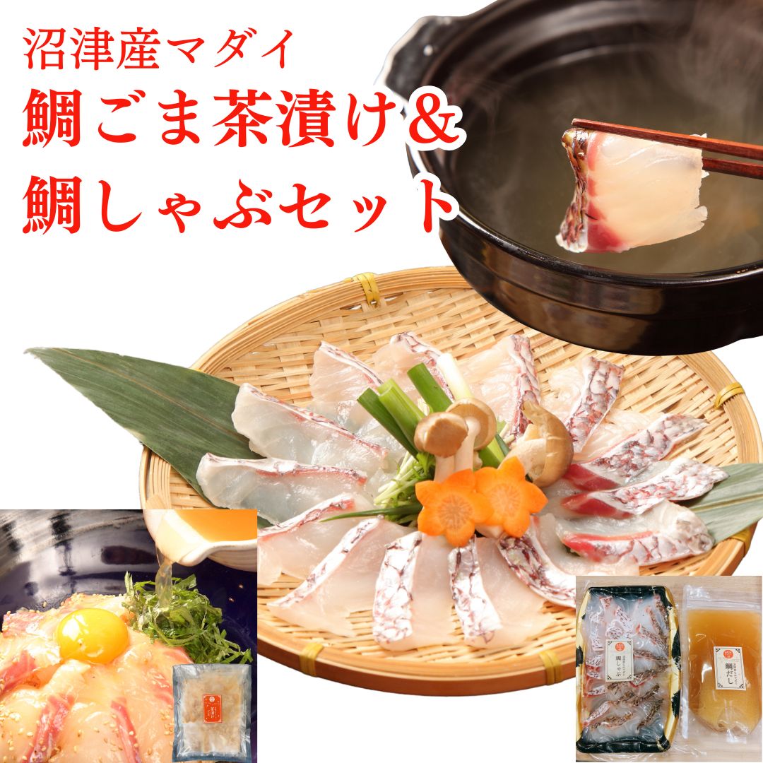 父の日ギフト 鯛ごま茶漬け 6袋 鯛しゃぶ 200g×1皿 鯛だし 200ml×1 高級ギフト マダイ 鯛たいしゃぶ しゃぶしゃぶ たいしゃぶ 甘くない 鯛しゃぶしゃぶ 海鮮 個包装 鯛 めでたい マダイ 鍋 真鯛 タイ 贈り物 鯛茶漬け お茶漬け 海鮮  鯛のしゃぶしゃぶ 誕生日 国産