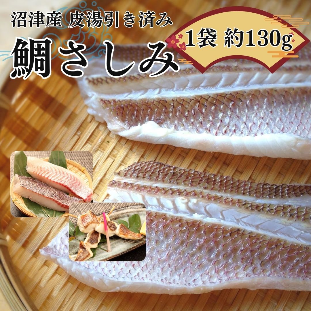 父の日ギフト 【 鯛 お刺身 約130g×8袋 皮目湯引き済み 】 皮付き 刺身 柵 ギフト 内祝い お祝いギフト さしみ 鯛 タイ マダイ お刺身 鯛さしみ 真鯛 お祝い お取り寄せ 高級 ギフト 海鮮 お茶漬け 海鮮ギフト 御祝ギフト おさしみ 誕生日 敬老の日 父の日 母の日 ギフト
