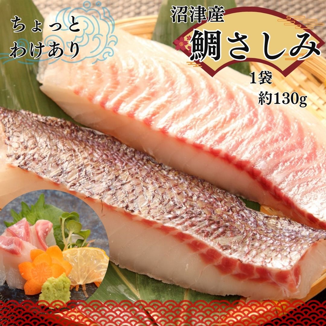訳あり 鯛 刺身 約130g×30袋 皮なし 業務用 訳あり刺身 さしみ 訳あり お刺身 皮引き済み さしみ 真鯛 おさしみ 鯛さしみ 国産マダイ 海鮮 鯛刺身 タイさしみ 真鯛さしみ 訳あり刺身 海鮮訳あり 沼津 海鮮 誕生日 ギフト わけあり食品 魚 鯛刺し 刺身 母の日 母の日ギフト