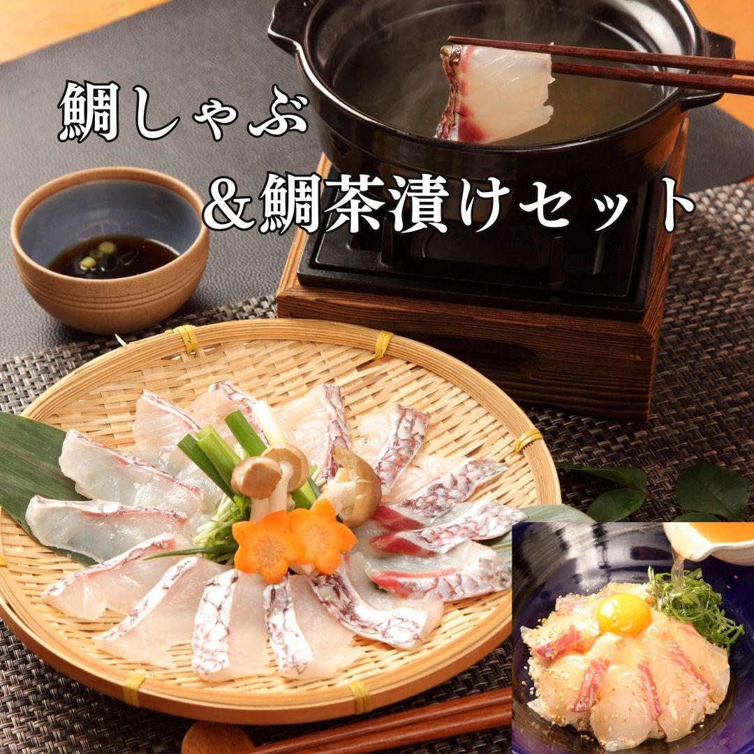 母の日 鯛しゃぶ 200g×3皿 鯛だし 200ml×3袋 鯛ごま茶漬け ×10袋 鯛だし付き 大容量 お得サイズ お祝いギフト 御祝ギフト タイ 贈り物 茶漬け 鯛茶漬け お茶漬け お返し お礼 お取り寄せ 高級 ギフト 海鮮 海鮮ギフト 出汁 鯛しゃぶ しゃぶしゃぶ お中元