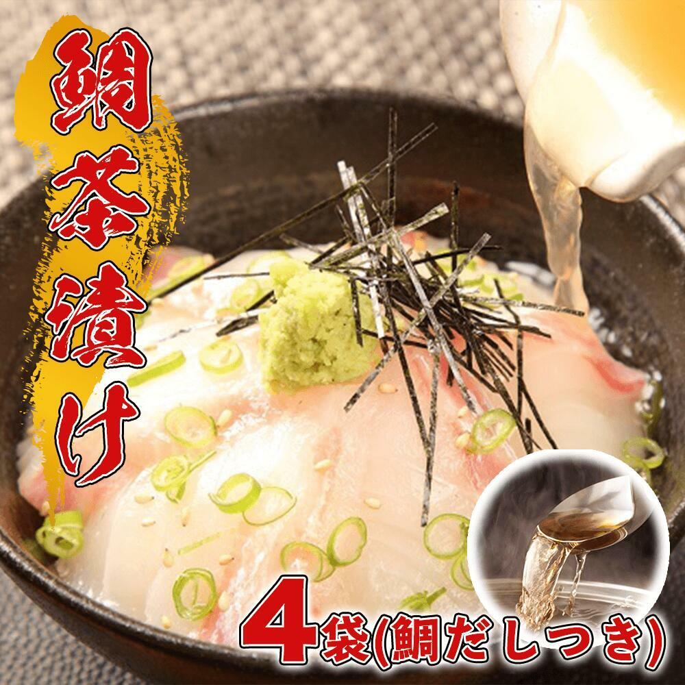 市場 鯛ごま茶漬け4袋鯛だし4人前 鯛 御中元 茶漬け 送料無料 ご結婚祝 お礼 鯛出汁 内祝い タイ お祝い 鯛茶漬け お中元 お茶漬け マダイ