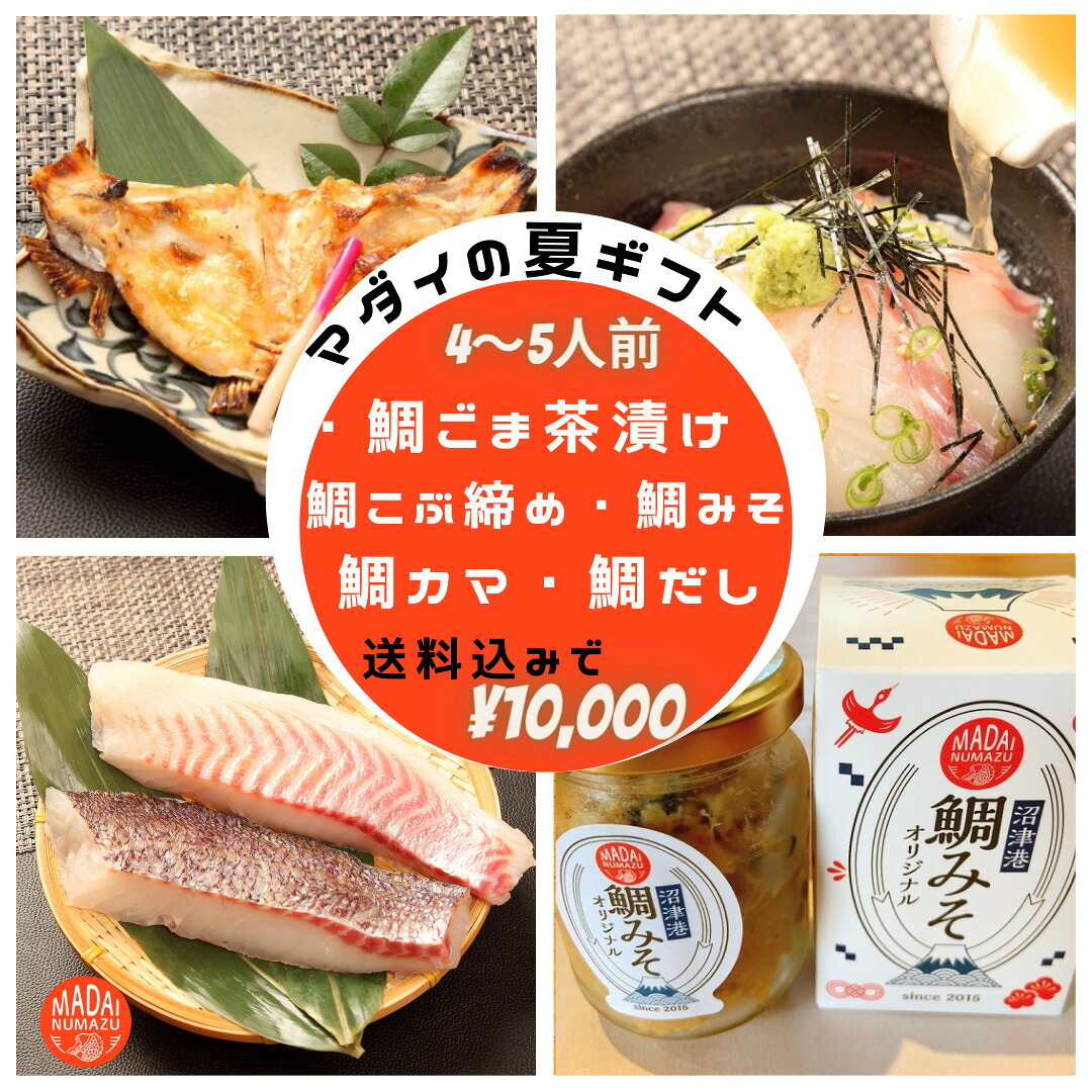 市場 眞鯛セット送料無料 お刺身 ヘルシー さしみ お返し 内祝 夏ギフト 高級 誕生日プレゼント お中元 御中元 贈り物 鯛みそ