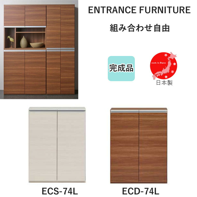 ECS-74L ECD-74L エントランスファニチャー 下駄箱 収納 シューズボックス 完成品|マダムロタンネットショップ
