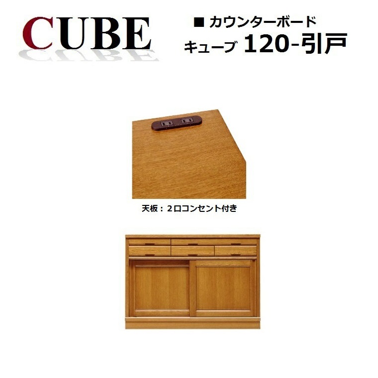 カウンターボード　キューブ120カウンター引戸　天然木ナラ無垢材
