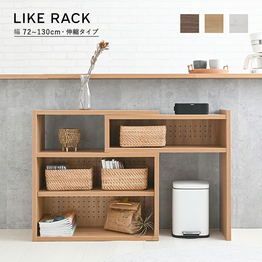 Like(ライク) 伸縮ラック(ロータイプ/72cm幅)3色展開|マダムロタンネットショップ