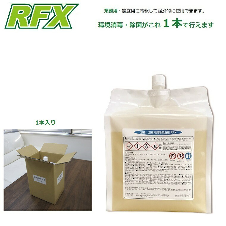 周囲の状況防疫 除菌＋中性洗剤 RFX 2.5kg・1個 その他-医薬品・コンタクト・介護