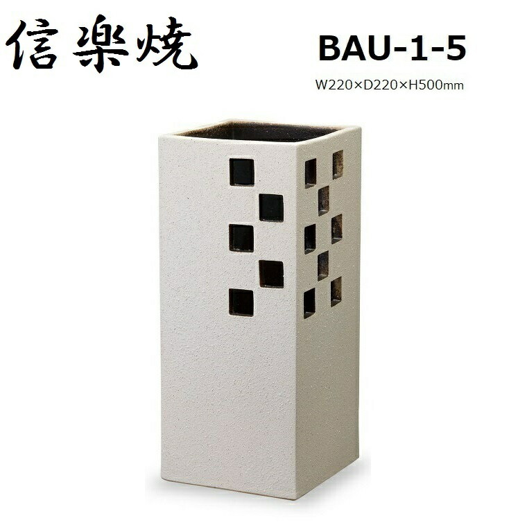 信楽焼 瀬戸もの 真四角透かし彫り彫傘立 BAU-1-5 傘立て 傘立 傘たて かさたて 信楽焼き 日本製 今めかしい 傘入れ 部屋の入り口 飛び切り 差し上げ物 差し上げ物 国産
