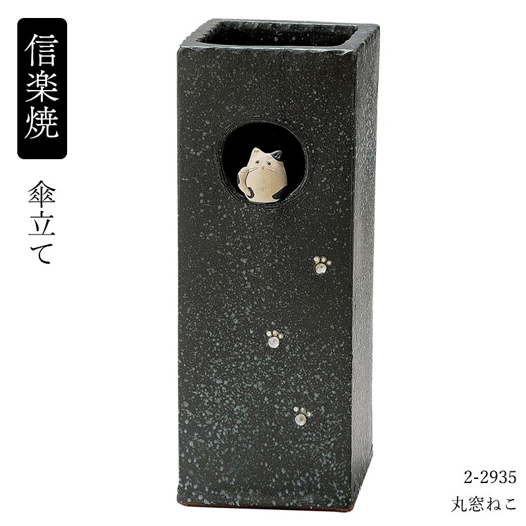 信楽焼 陶器 傘立て へちもん 丸窓ねこ 2-2935 傘立て 傘立 傘たて かさたて 信楽焼き 日本製 おしゃれ 傘入れ 玄関 高級 贈り物 プレゼント 国産｜マダムロタンネットショップ 13,200円