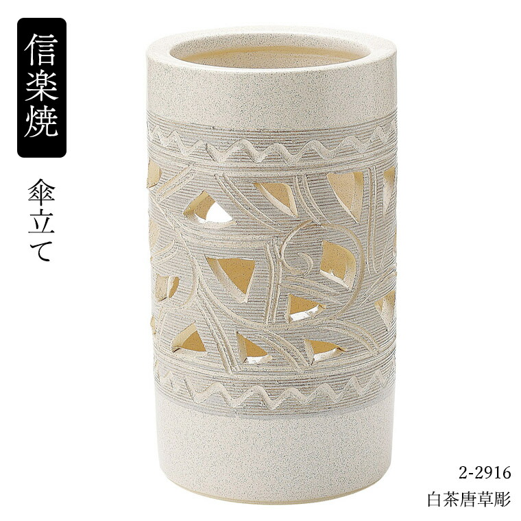 信楽焼 陶器 傘立て へちもん 白茶唐草彫 2-2916 傘立て 傘立