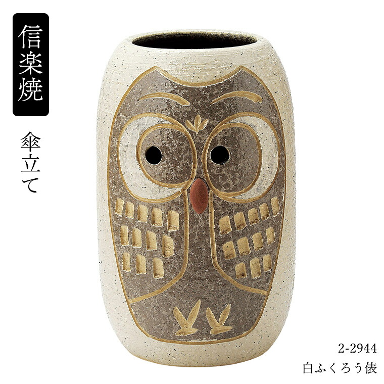 信楽焼 陶器 傘立て へちもん 白ふくろう俵 2-2944 傘立て 傘立 傘たて かさたて 信楽焼き 日本製 おしゃれ 傘入れ 玄関 高級 贈り物 プレゼント 国産