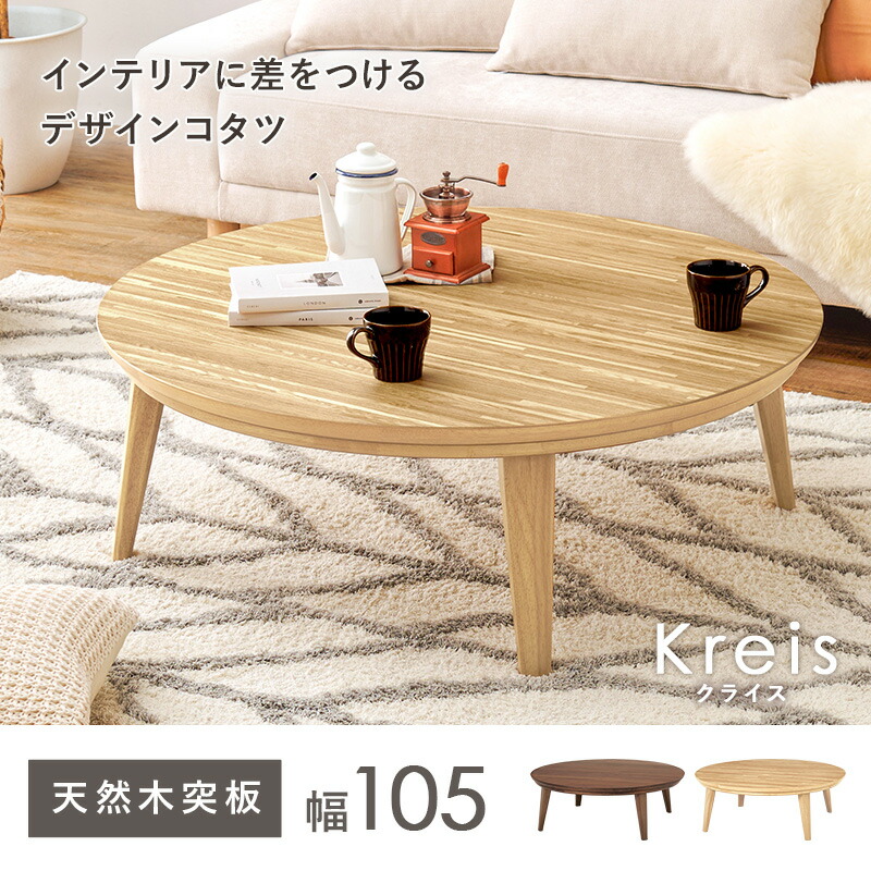 丸型こたつテーブル リビングコタツ クライス105 天然木突板 円形 幅105 円形こたつテーブル ちゃぶ台 こたつ