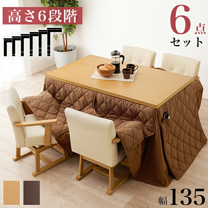 ダイニングコタツ ふとん チェア6点セット KOT-7311-135 マロン6S 空調こたつ 電気こたつ 冬 居間 長方形｜マダムロタンネットショップ