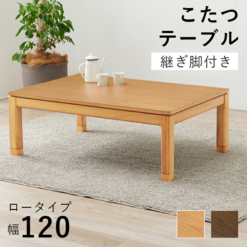 10月上旬入荷 ダイニングこたつ 単品 こたつ こたつテーブル ダイニングテーブル ロータイプ ダイニングセット 高さ調節 ダイニングテーブル シェルタK120-L 和モダン 北欧 カントリー レトロ 和風